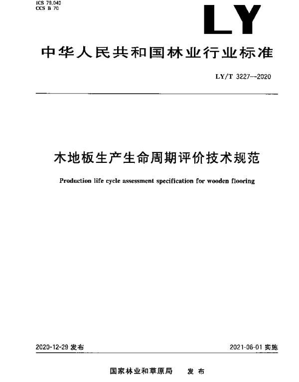 LYT 3227-2020 木地板生产生命周期评价技术规范