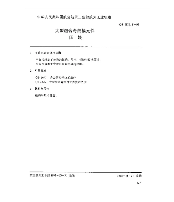 QJ 2529.5-1993 大型组合弯曲模元件 压块