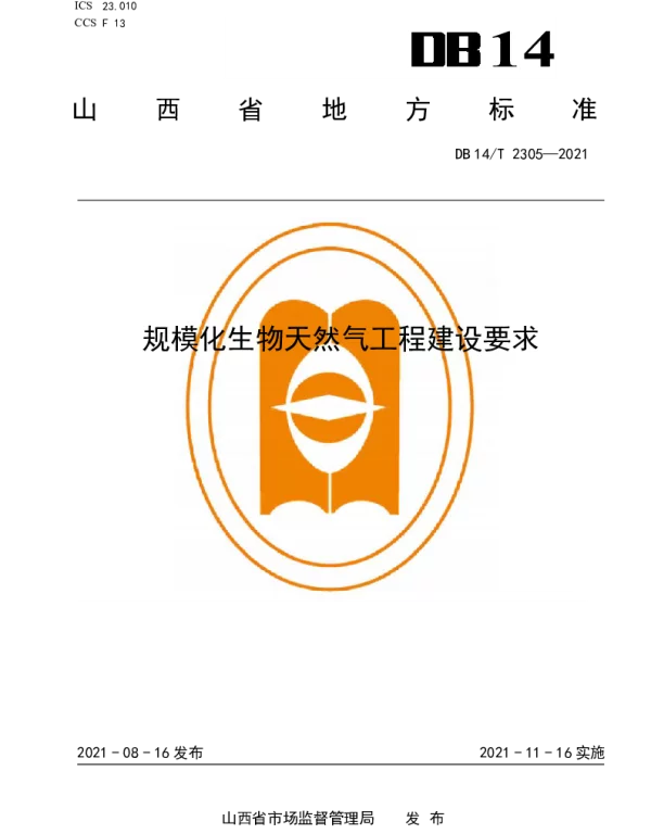 DB14T 2305-2021 规模化生物天然气工程建设要求