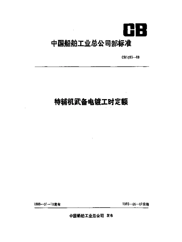 CB 1083-1989 特辅机武备电镀工时定额