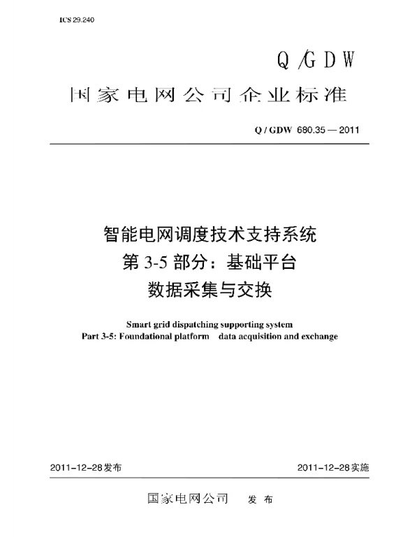Q_GDW 680.35-2011 智能电网调度技术支持系统_第3-5部分：基础平台_数据采集与交换编制说明
