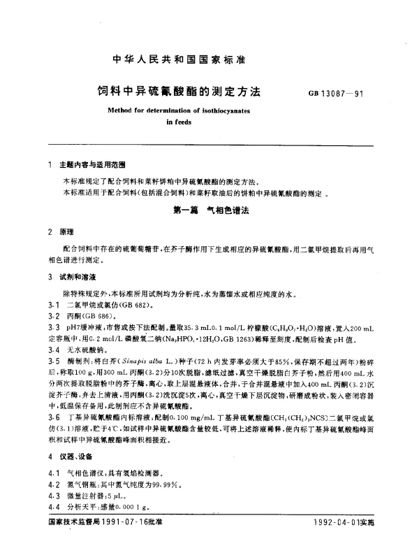 GB 13087-1991 饲料中异硫氰酸酯的测定方法