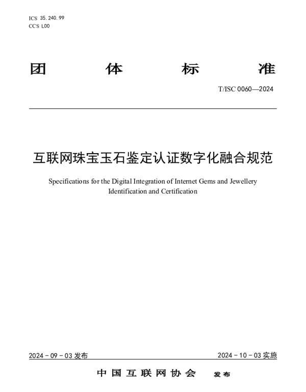 TISC 0060-2024 互联网珠宝玉石鉴定认证数字化融合规范