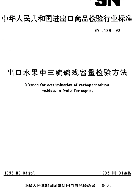 SN 0189-1993 出口水果中三硫磷残留量检验方法