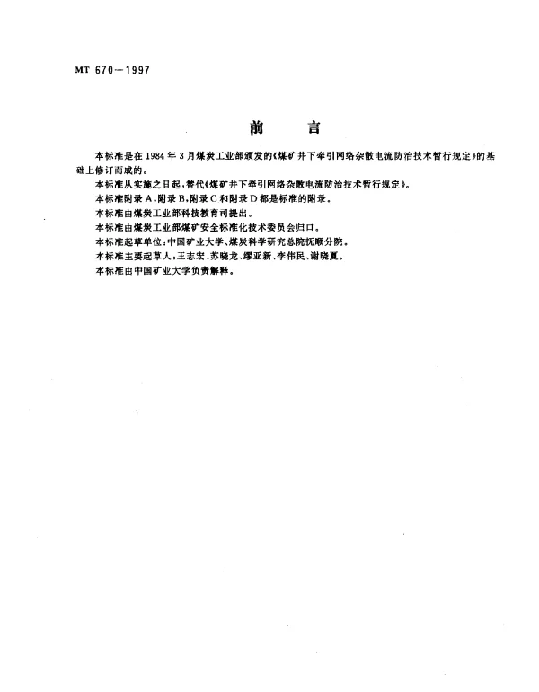 MT 670-1997 煤矿井下牵引网络杂散电流.防治技术规范