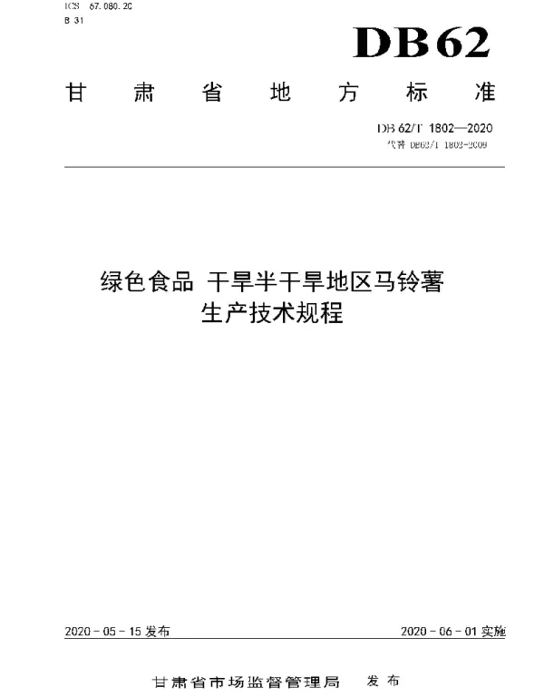 DB62T 1802-2020 绿色食品 干旱半干旱地区马铃薯生产技术规程