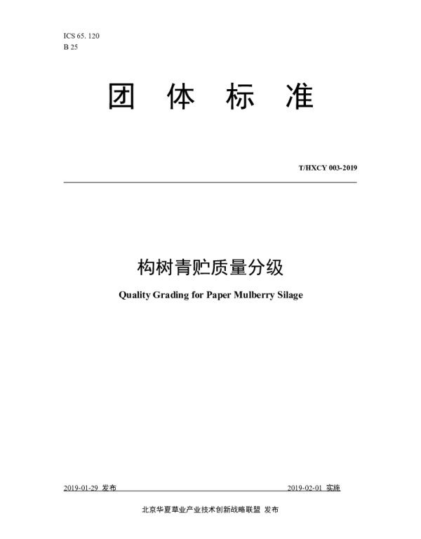 THXCY 003-2019 构树青贮质量分级