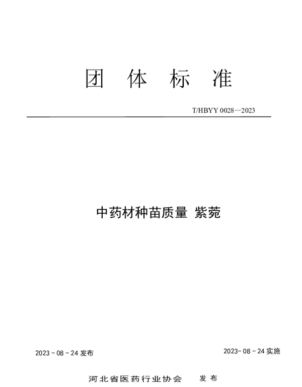 THBYY 0028-2023 中药材种苗质量 紫菀