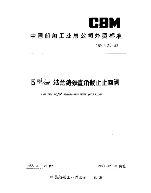 CBM 1120-1982 5kgfcm2法兰铸铁直角截止止回阀
