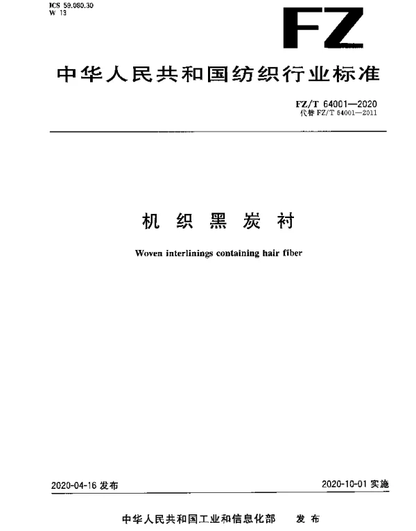 FZT 64001-2020 机织黑炭衬