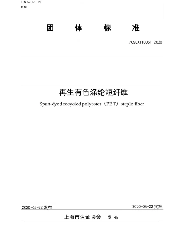 TCSCA 110051-2020 再生有色涤纶短纤维