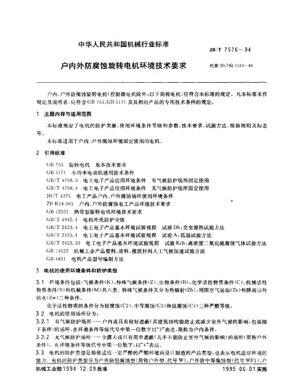 JBT 7576-1994 户内外防腐蚀旋转电机环境技术要求