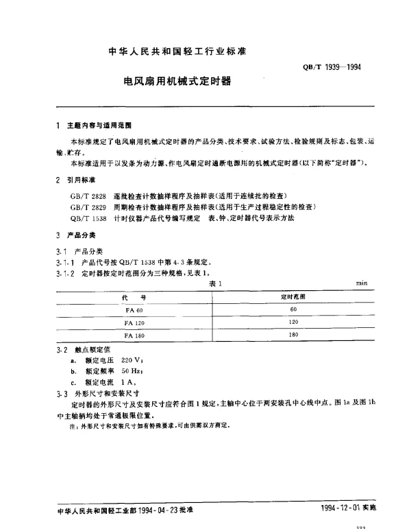 QBT 1939-1994 电风扇用机械式定时器