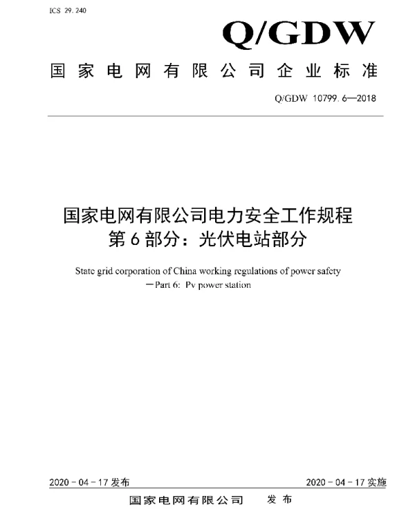 Q_GDW 10799.6-2018 电力安全工作规程第6部分：光伏电站部分