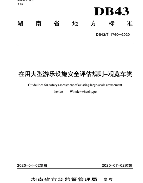 DB43T 1760-2020 在用大型游乐设施安全评估规则-观览车类