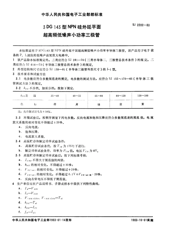 SJ 2282-1983 3DG143型NPN硅外延平面超高频低噪声小功率三极管