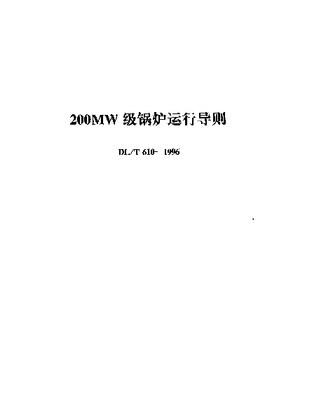 DLT 610-1996 200MW级锅炉运行导则