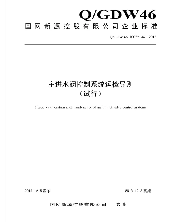 Q_GDW46 10022.34-2018 主进水阀控制系统运检导则试行
