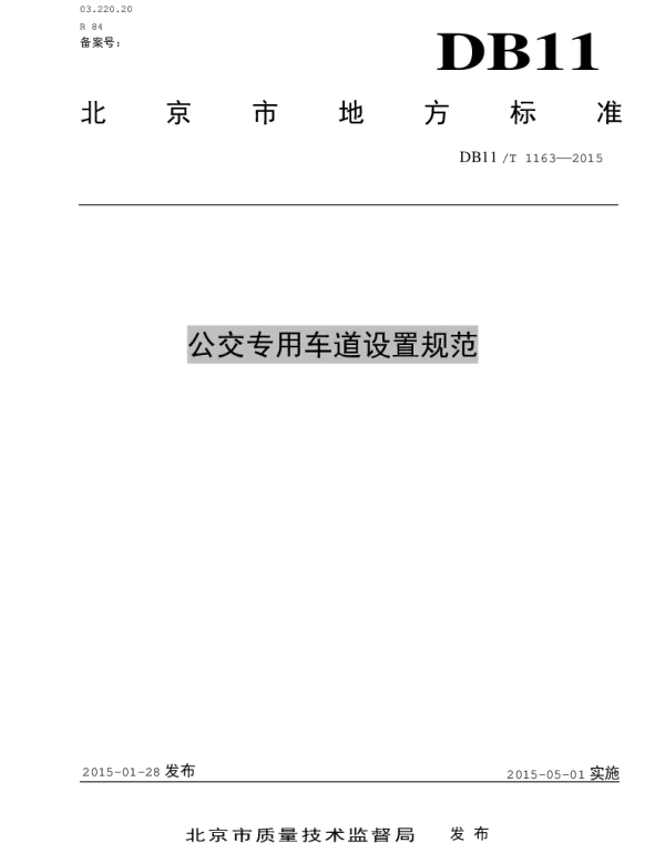 DB11T 1163-2015 公交专用车道设置规范