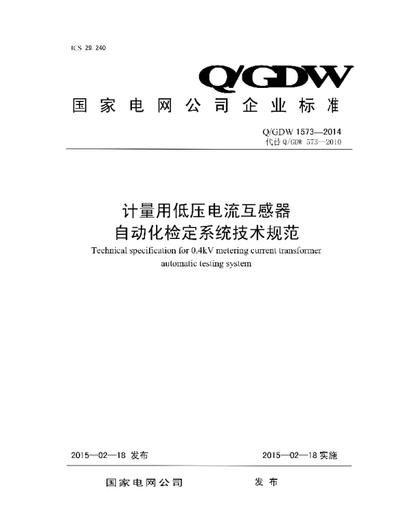 Q_GDW 1573-2014 计量用低压电流互感器自动化检定系统技术规范