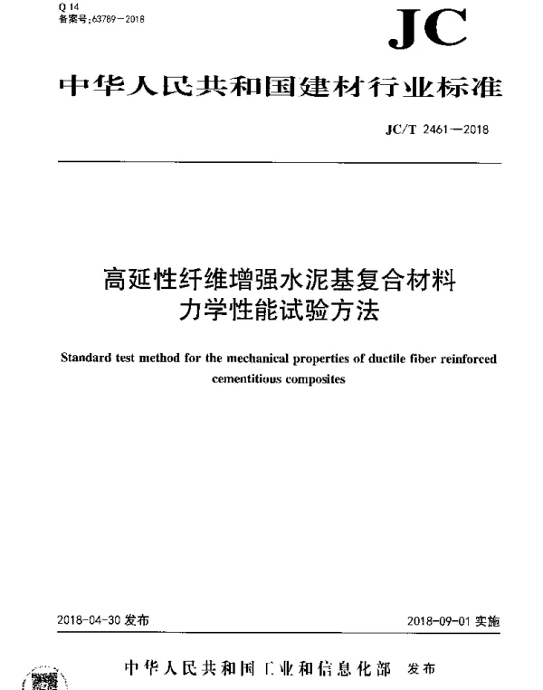 JCT 2461-2018 高延性纤维增强水泥基复合材料力学性能试验方法