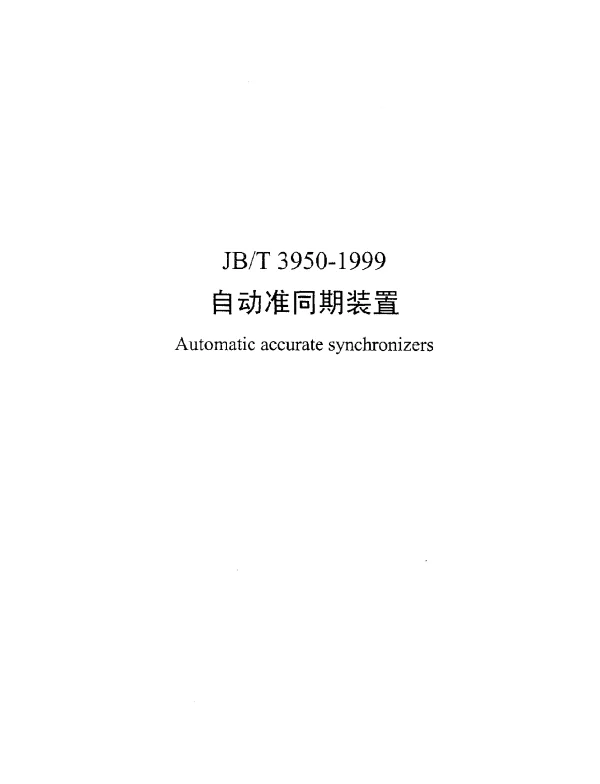 JBT 3950-1999 自动准同期装置