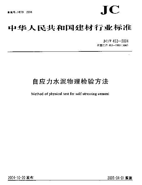 JCT 453-2004 自应力水泥物理检验方法