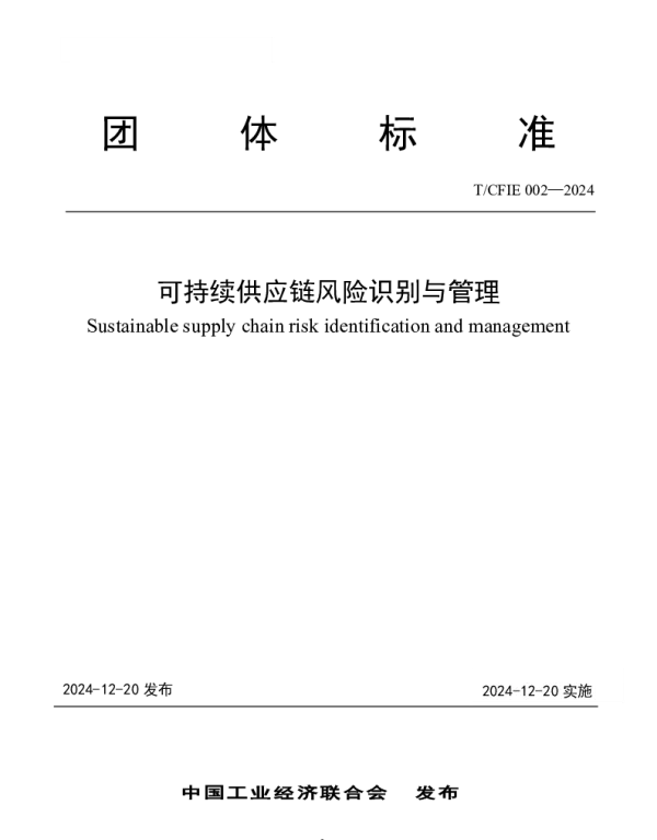 TCFIE 002-2024 可持续供应链风险识别与管理