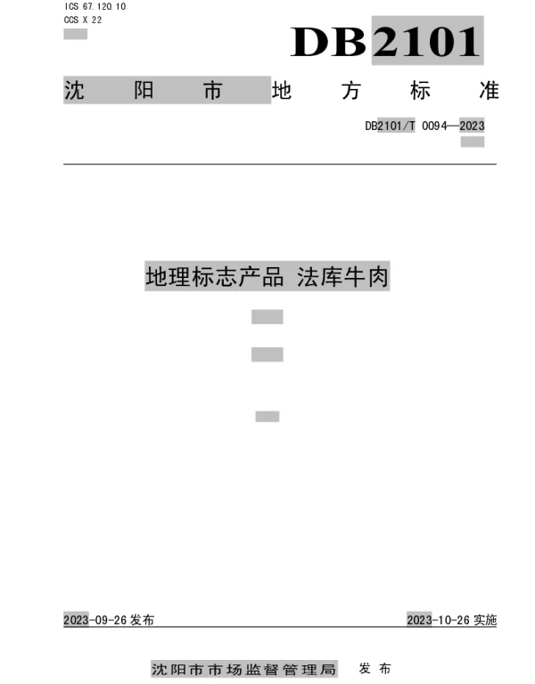 DB2101T 0094—2023 地理标志产品 法库牛肉