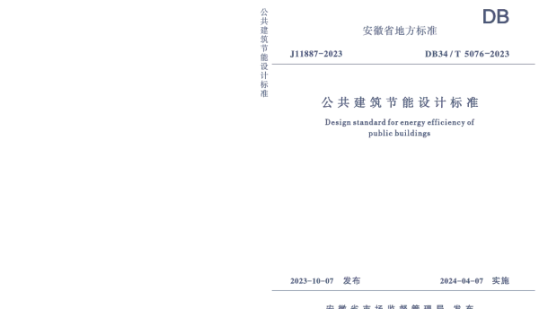 DB34T 5076-2023 公共建筑节能设计标准