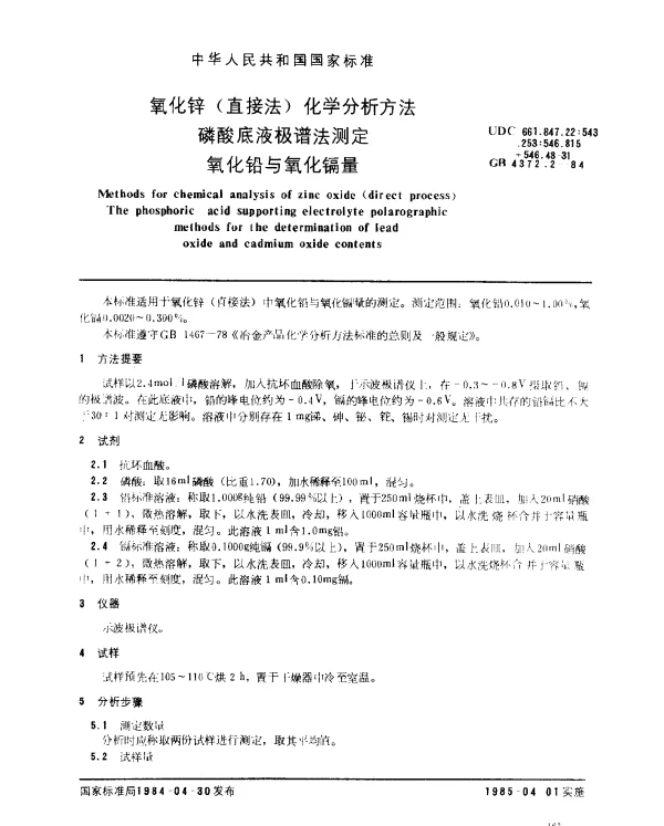 GB 4372.2-1984 氧化锌（直接法）化学分析方法 磷酸底液极谱法测定氧化铅与氧化镉量