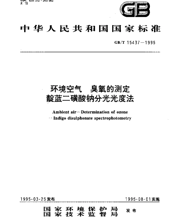 GBT 15437-1995 环境空气  臭氧的测定  靛蓝二磺酸钠分光光度法