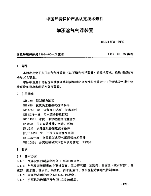 HCRJ 008-1996 加压溶气气浮装置