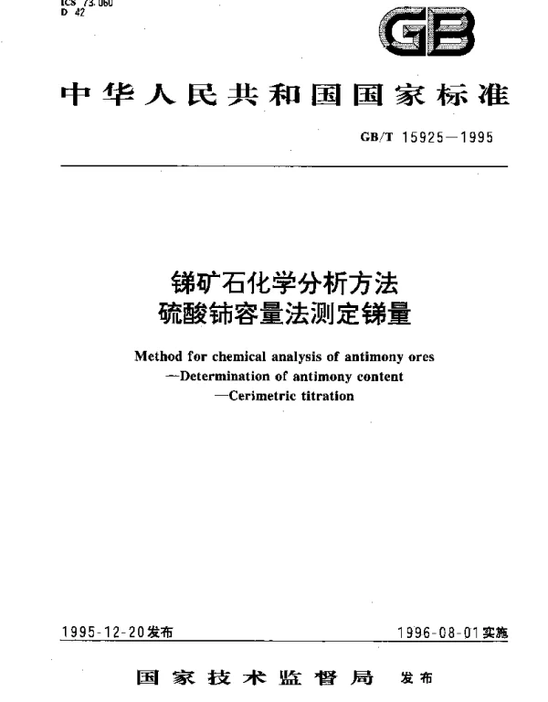 GBT 15925-1995 锑矿石化学分析方法  硫酸铈容量法测定锑量