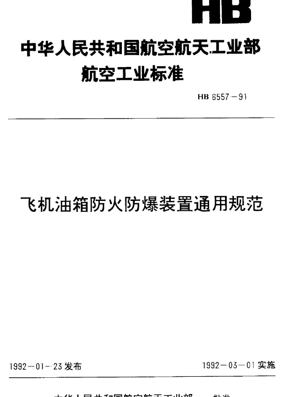 HB 6557-1991 飞机油箱防火防爆装置通用规范