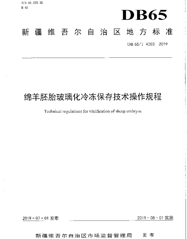 DB65T 4203-2019 绵羊胚胎玻璃化冷冻保存技术操作规程