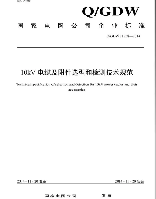 Q_GDW 11258-2014 10kV电缆及附件选型和检测技术规范