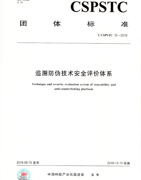 TCSPSTC 10-2018 追溯防伪技术安全评价体系