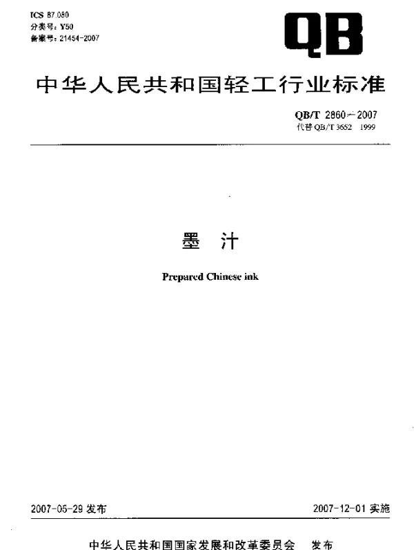 QBT 2860-2007 墨汁