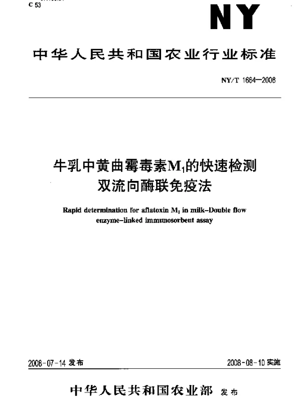 NYT 1664-2008 牛乳中黄曲霉毒素M下标 1的快速检测.双流向酶联免疫法