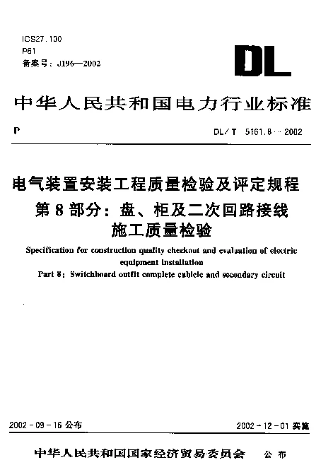 DLT 5161.8-2002 电气装置安装工程质量检验及评定规程 第8部分：盘柜及二次回路结线施工质量检验