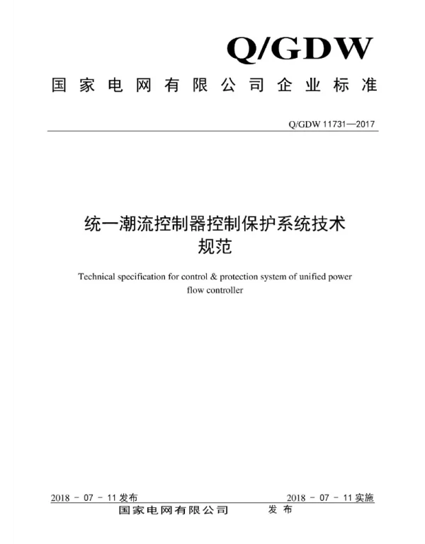 Q_GDW 11731-2017 统一潮流控制器控制保护系统技术规范