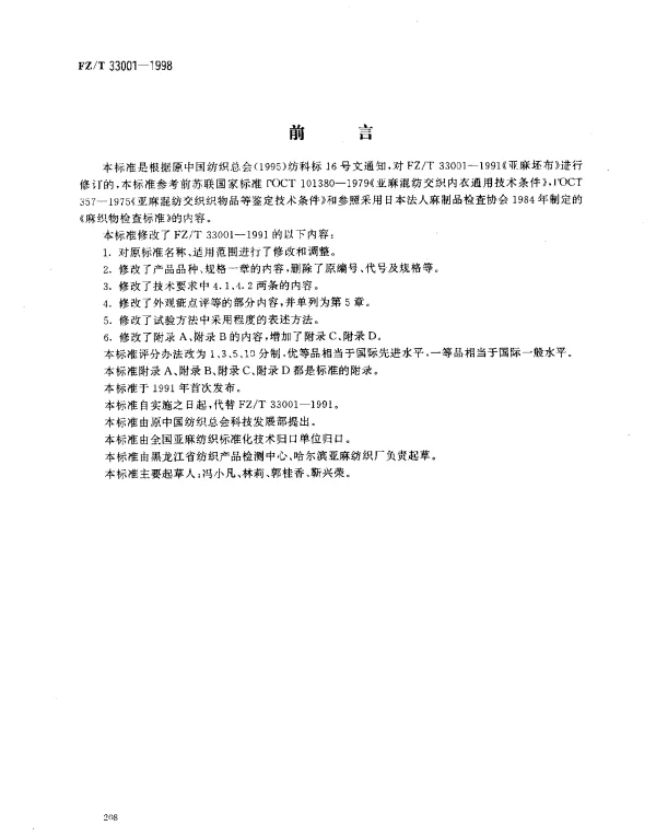 FZT 33001-1998 亚麻本色布
