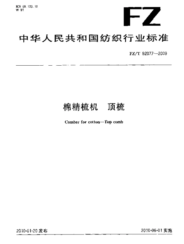 FZT 92077-2009 棉精梳机.顶梳