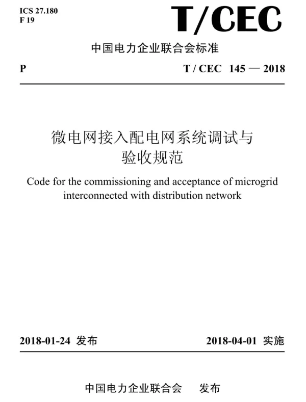 TCEC145-2018_微电网接入配电网系统调试与验收规范