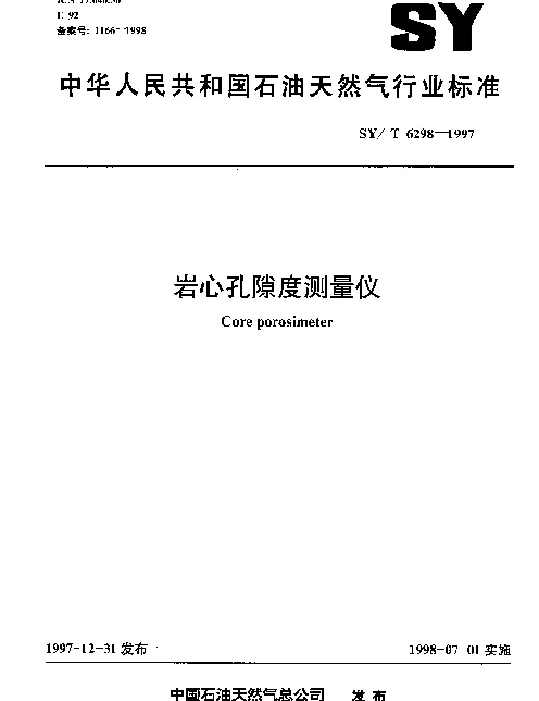 SYT 6298-1997 岩心孔隙度测量仪