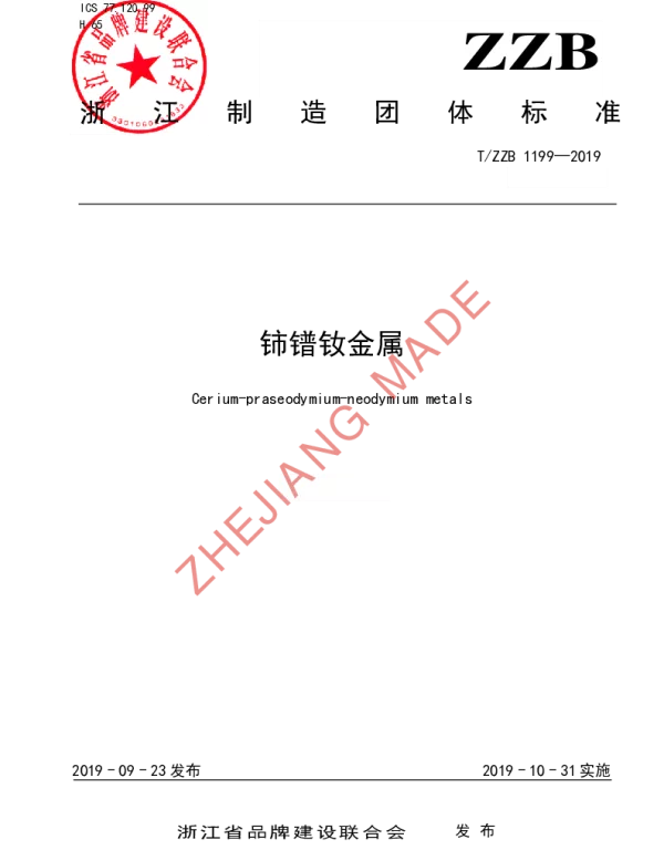 TZZB 1199-2019 铈镨钕金属