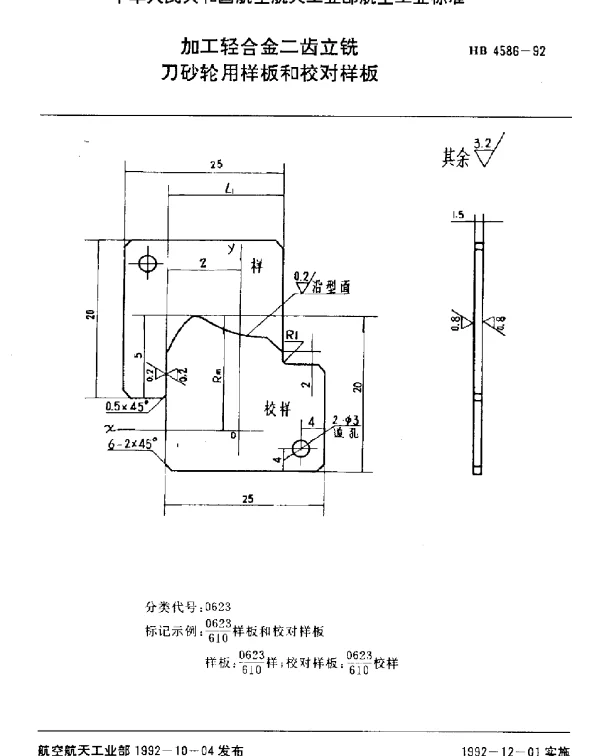 HB 4586-1992 加工轻合金二齿立铣刀砂轮用样板和校对样板