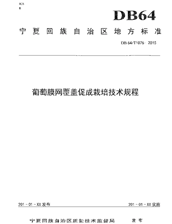 DB64T 1079-2015 宁夏旱作区糜子栽培技术规程