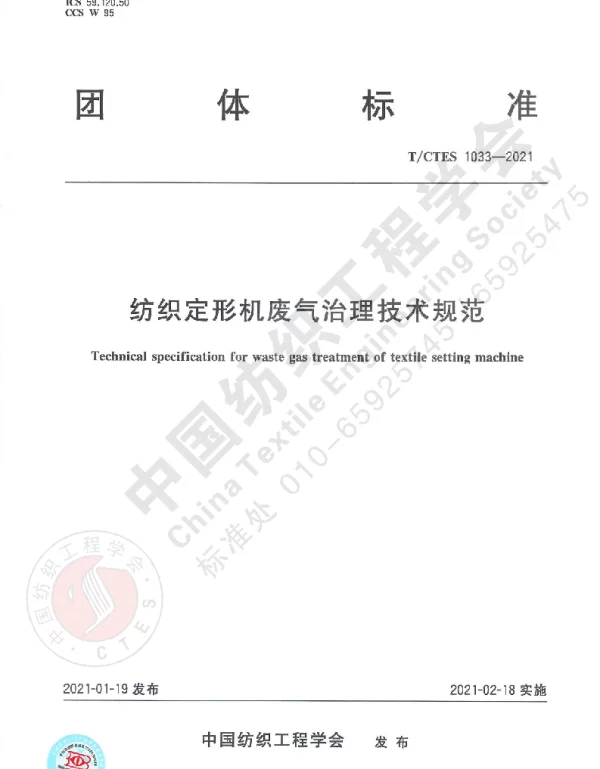 TCTES 1033-2021 纺织定形机废气治理技术规范